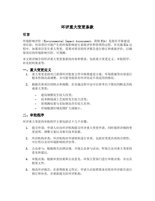 环评重大变更条款
