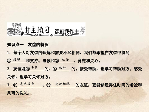 人教版七年级道德与法治上册第2单元 第4课  深深浅浅话友谊 (共18张PPT)教育课件