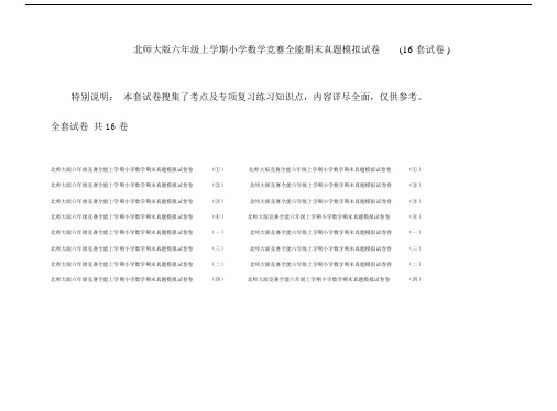 北师大版六年级上学期小学数学竞赛全能期末真题模拟试卷(16套试卷).doc