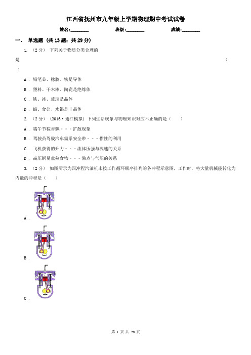 江西省抚州市九年级上学期物理期中考试试卷