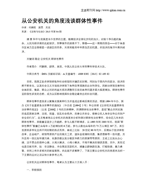 从公安机关的角度浅谈群体性事件