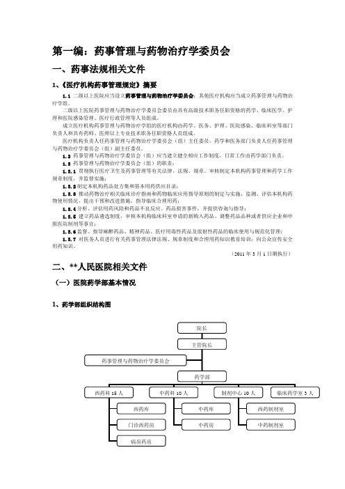 药事管理与药物治疗学委员会