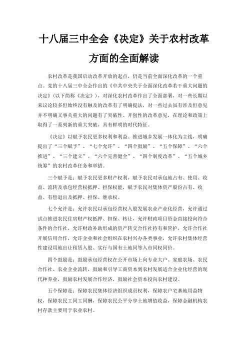 最新-十八届三中全会《决定》关于农村改革方面的全面解读 精品
