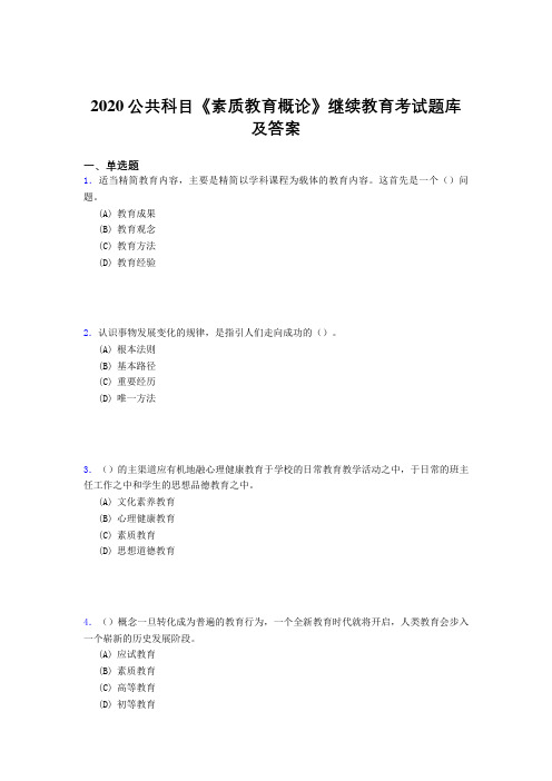 最新2020年公共科目《素质教育概论》继续教育模拟考试题库500题(答案)