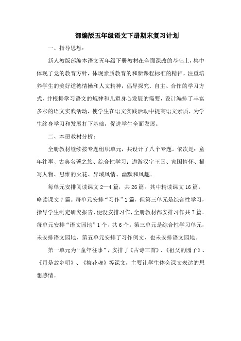 五年级下册语文期末复习计划3篇 【精编版】部编版2021年