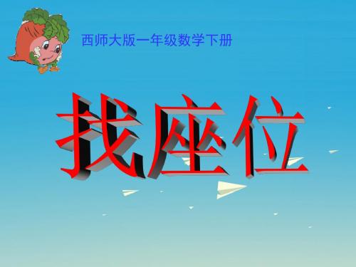 一年级数学下册2《位置》找座位 PPT精品课件(新版)西师大版