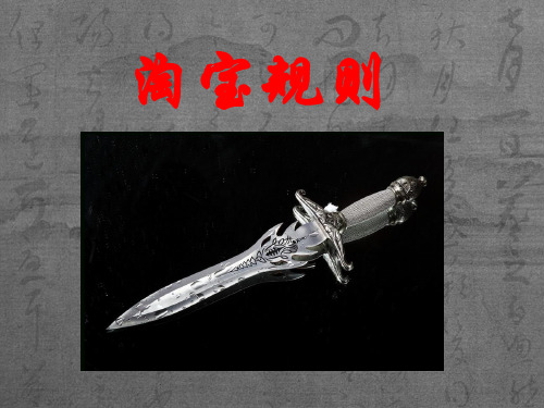 淘宝规则汇总