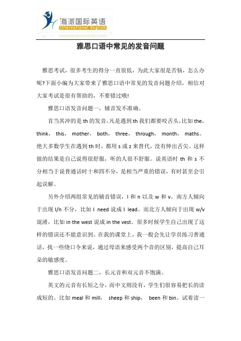 雅思口语中常见的发音问题