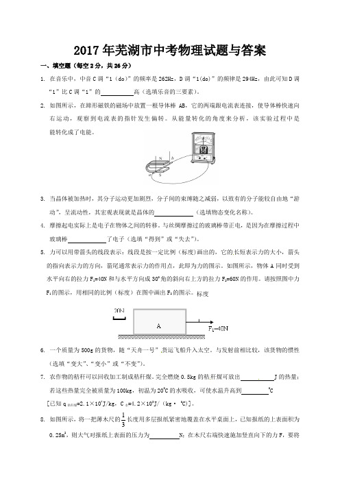 2017年芜湖市中考物理试题与答案