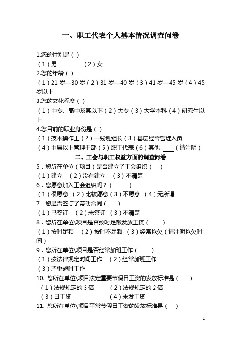 职工代表巡视调研问卷(职工代表个人基本情况调查问卷)