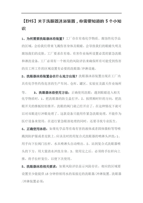 【EHS】关于洗眼器沐浴装置,你需要知道的5个小知识