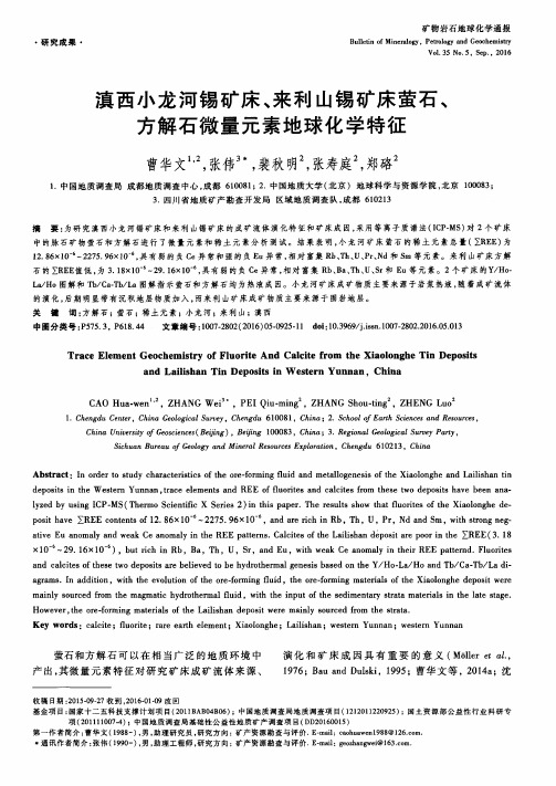 滇西小龙河锡矿床、来利山锡矿床萤石、方解石微量元素地球化学特征