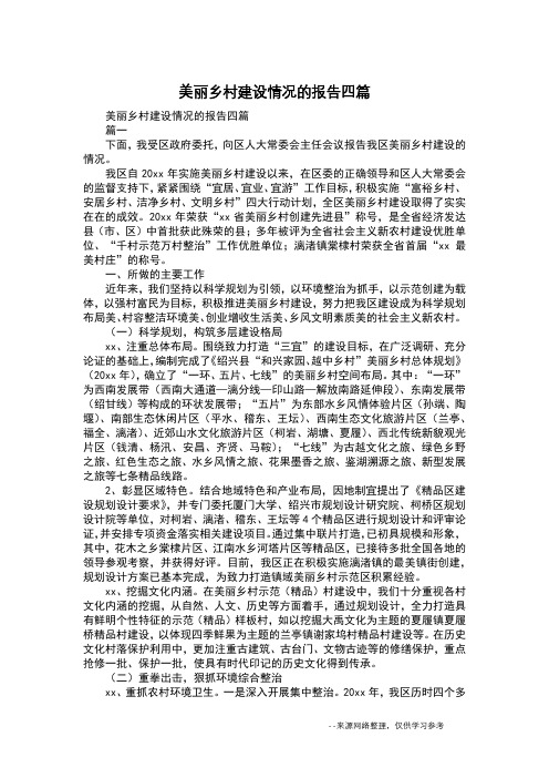 美丽乡村建设情况的报告四篇