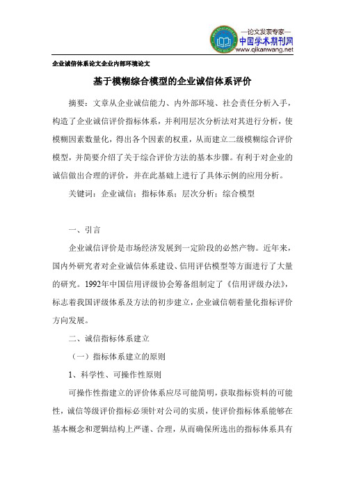 企业诚信体系论文企业内部环境论文
