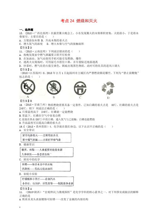 【精品】2018年中考化学真题分类汇编：考点24-燃烧和灭火(含答案)