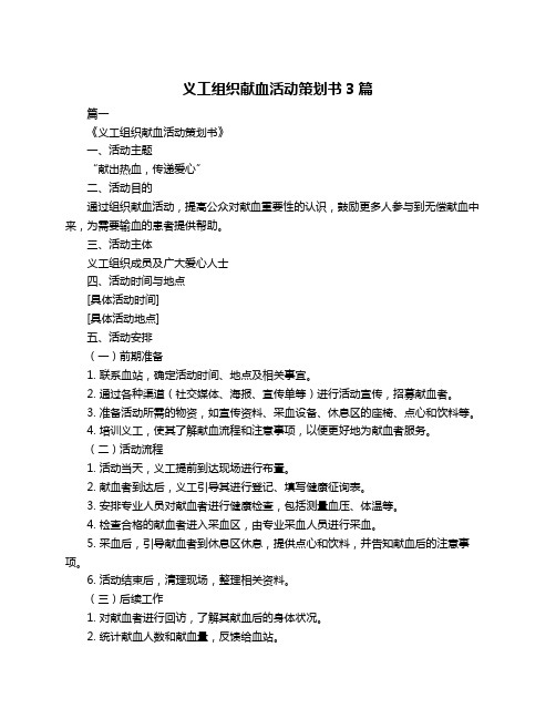 义工组织献血活动策划书3篇
