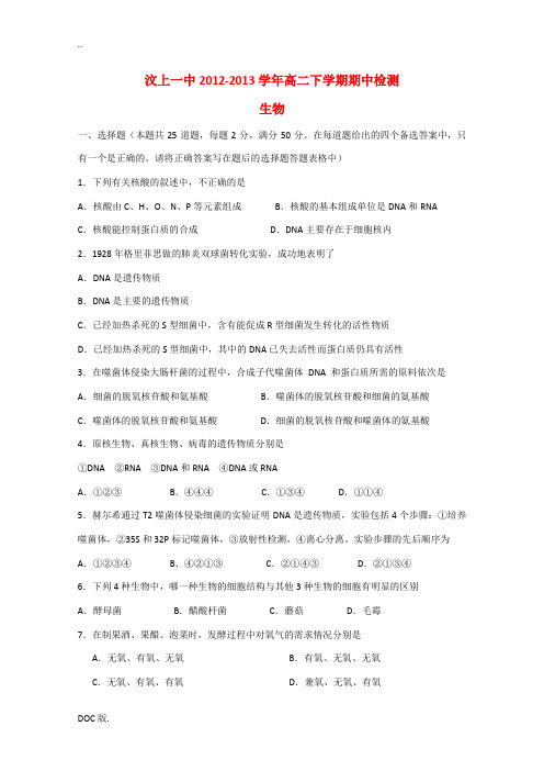 山东省济宁市汶上一中2012-2013学年高二生物下学期期中试题新人教版