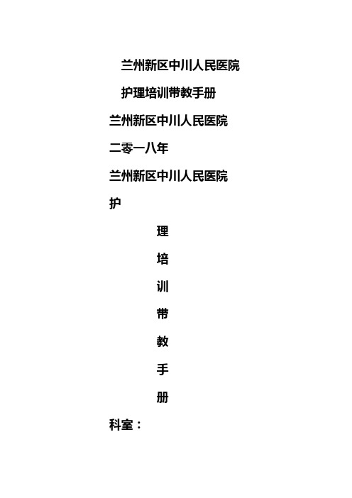 医疗培训兰州新区中川人民医院护理培训带教手册