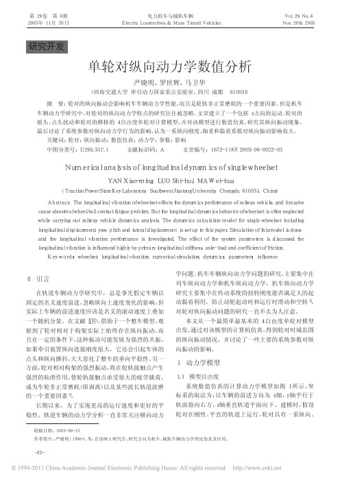 单轮对纵向动力学数值分析