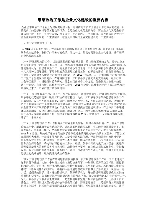 思想政治工作是企业文化建设的重要内容