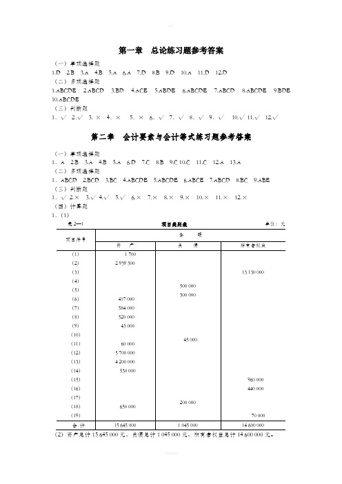 基础会计练习册答案-东北财经大学出版社