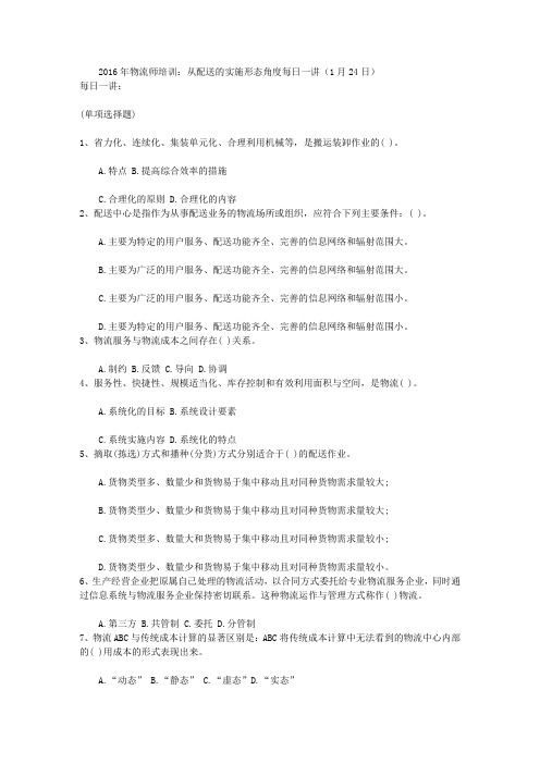 2016年物流师培训：从配送的实施形态角度每日一讲(1月24日)