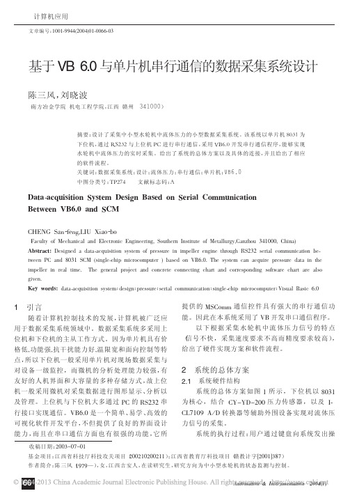 基于VB6_0与单片机串行通信的数据采集系统设计 (1)