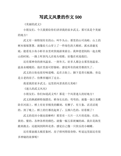写武义风景的作文500