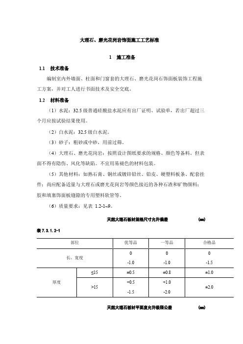 大理石、磨光花岗岩饰面施工工艺标准