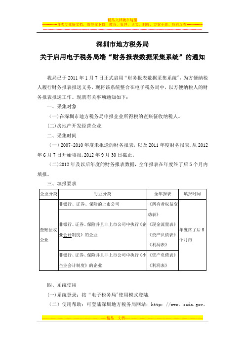 深圳地税电子税务局系统财务数据采集模块操作手册2012.6.6