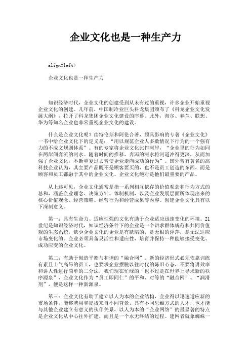 最新 企业文化也是一种生产力-精品