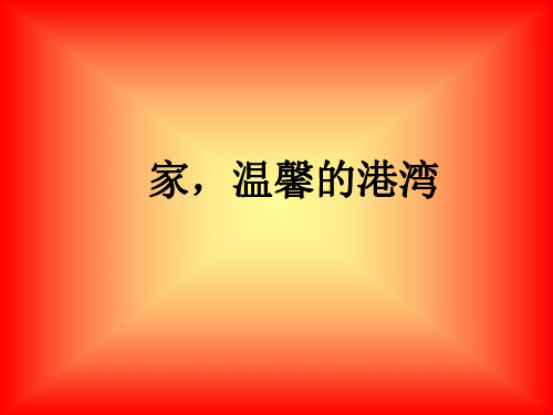 八年级政治家温馨的港湾