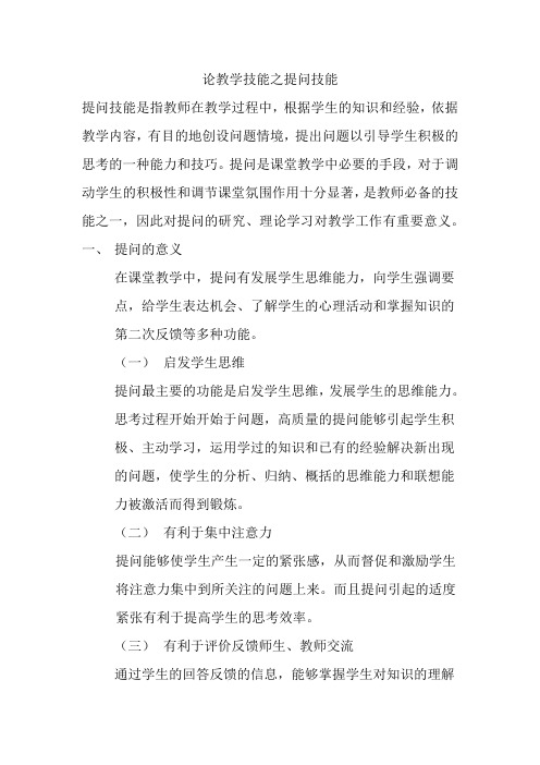 论教学技能之提问技能