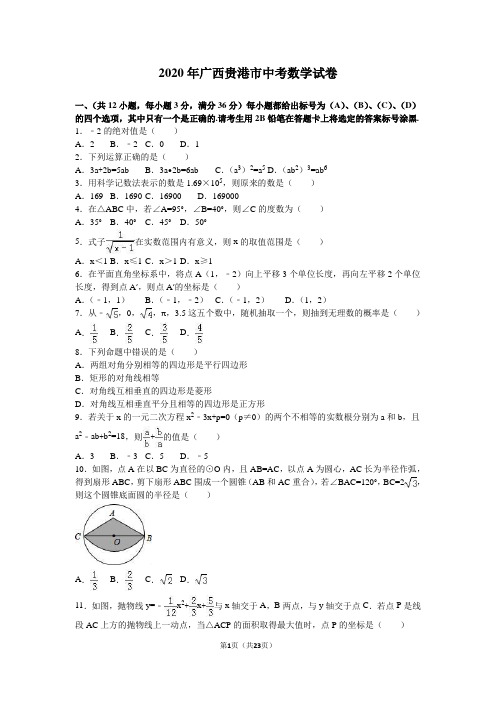 2020年广西贵港市中考数学试卷含答案解析(word版)