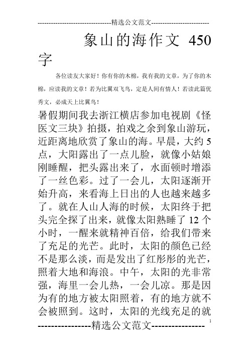 象山的海作文450字