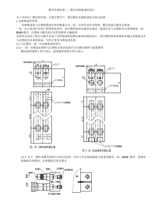 塑料模具集成水路设计