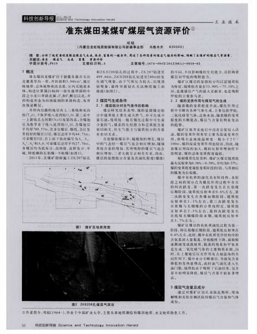 准东煤田某煤矿煤层气资源评价
