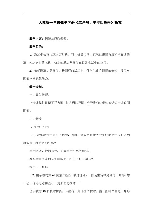 人教版一年级数学下册《三角形、平行四边形》教案
