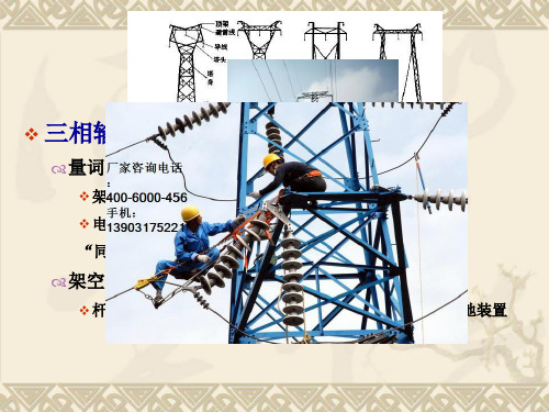 电力系统的模型和参数输电线路