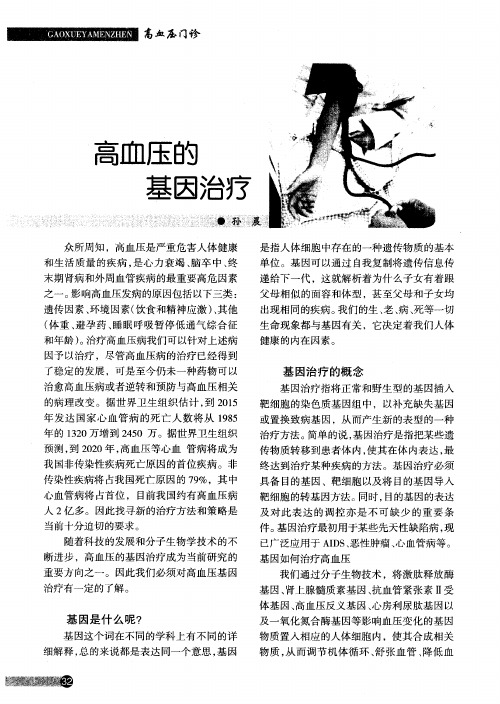 高血压的基因治疗