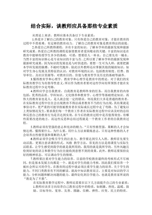 结合实际 谈教师应具备那些专业素质