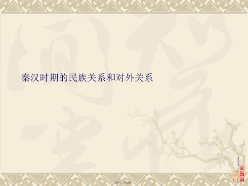 秦汉时期的民族关系和对外关系