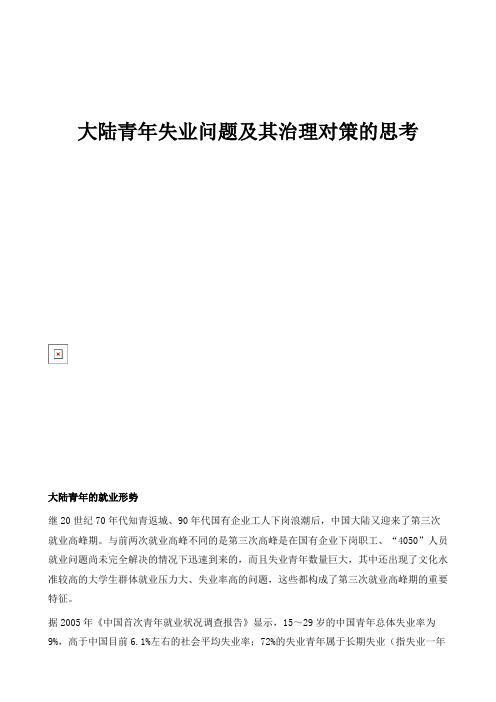 大陆青年失业问题及其治理对策的思考