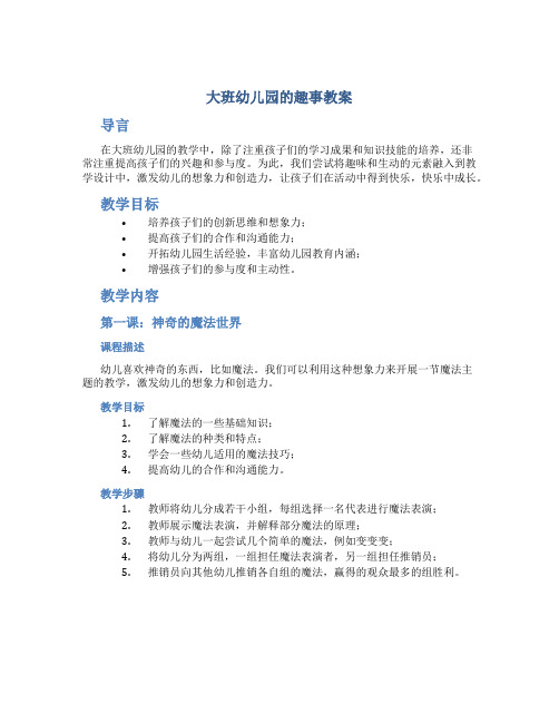 大班幼儿园的趣事教案