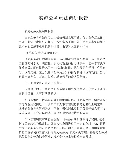 实施公务员法调研报告