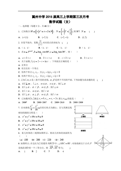 高三数学月考试题及答案-衡水市冀州中学2015届高三上学期第三次月考(文)