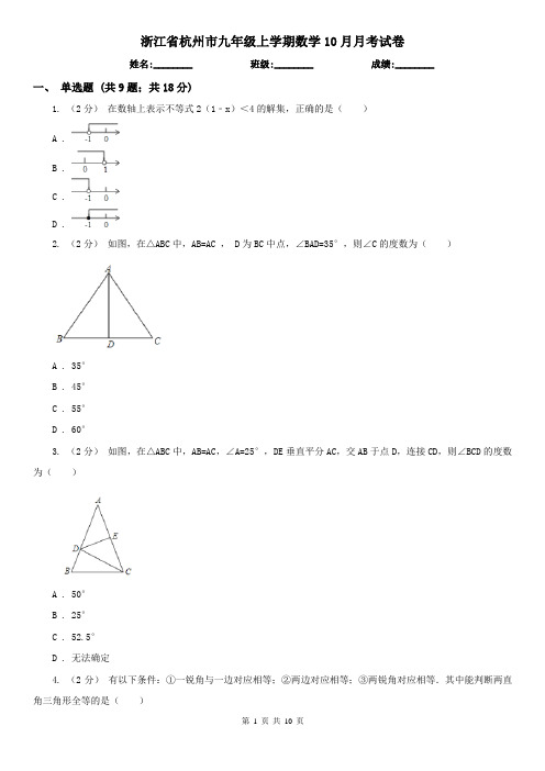 浙江省杭州市九年级上学期数学10月月考试卷
