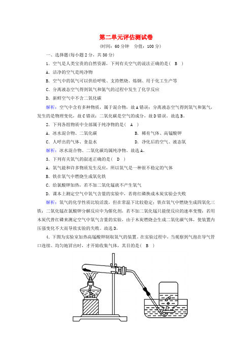 部编版2020九年级化学上册 第二单元 我们周围的空气评估测试卷(含解析)(新版)新人教版