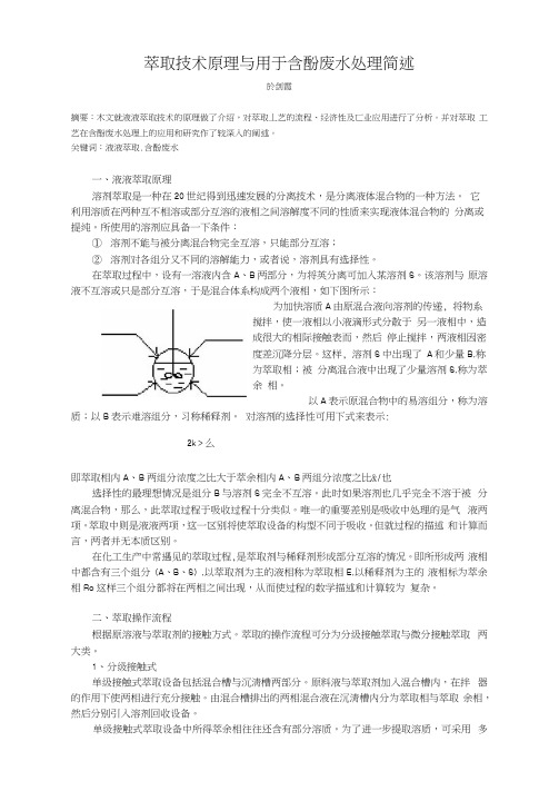 萃取技术原理与用于含酚废水处理简述