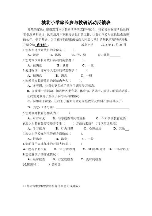 家长开放日反馈表